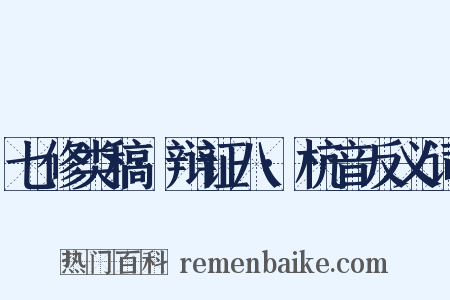 七修类稿·辩证八·杭音反义词是什么意思的图片